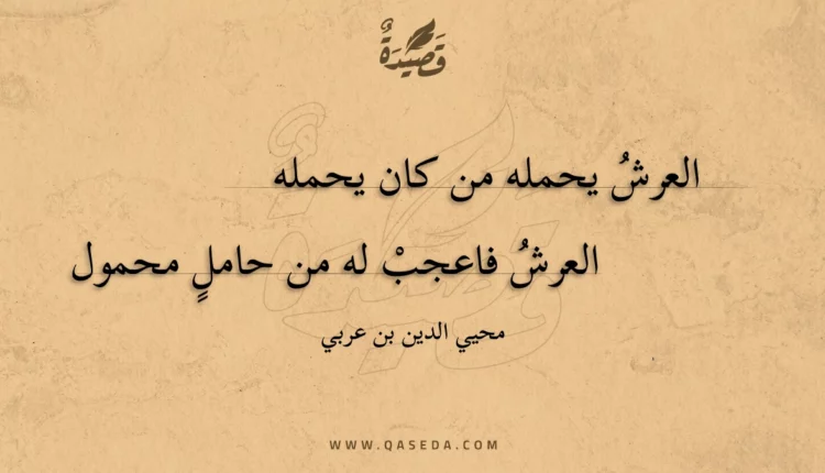 قصيدة العرش يحمله من كان يحمله