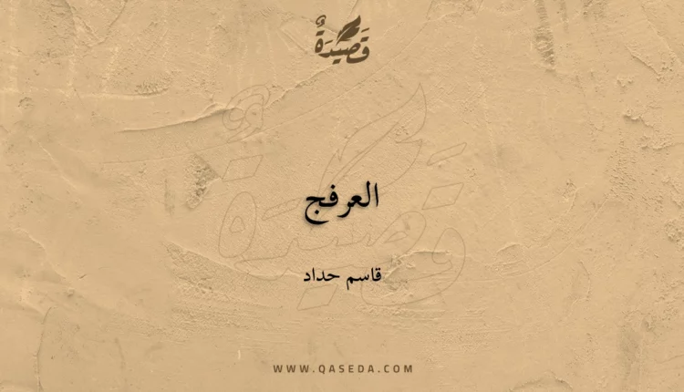 قصيدة العرفج