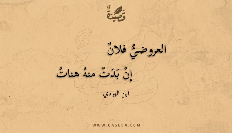 قصيدة العروضي فلان