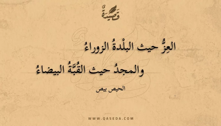 قصيدة العز حيث البلدة الزوراء