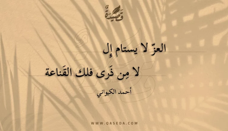 قصيدة العز لا يستام إلا