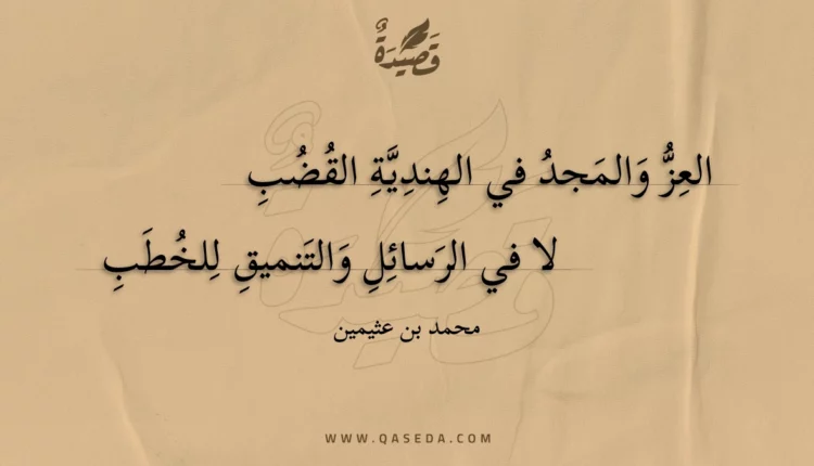قصيدة العز والمجد في الهندية القضب
