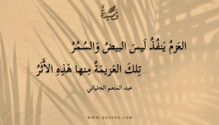 قصيدة العزم ينفذ ليس البيض والسمر