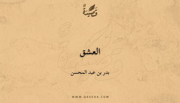 قصيدة العشق