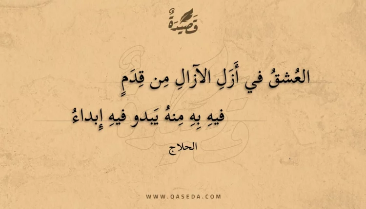 قصيدة العشق في أزل الآزال من قدم