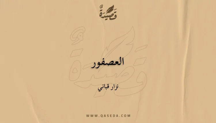 قصيدة العصفور