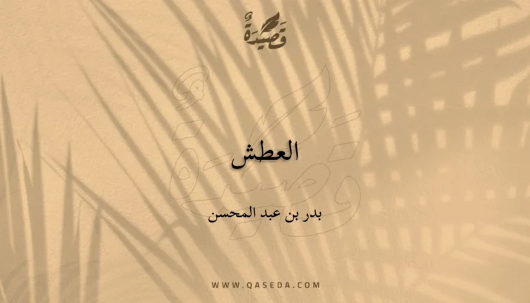 قصيدة العطش