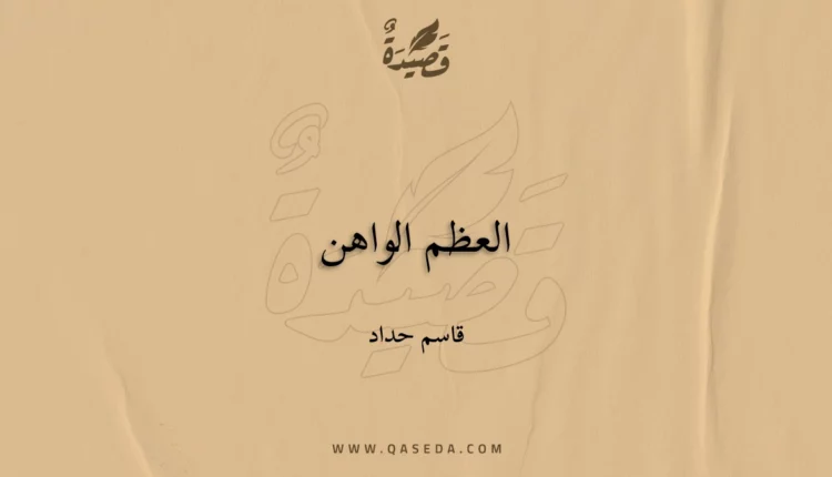 قصيدة العظم الواهن