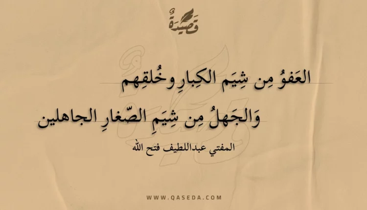 قصيدة العفو من شيم الكبار وخلقهم