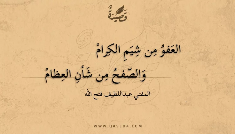 قصيدة العفو من شيم الكرام