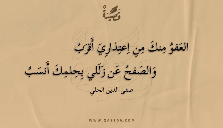 قصيدة العفو منك من اعتذاري أقرب
