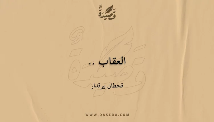 قصيدة العقاب ..