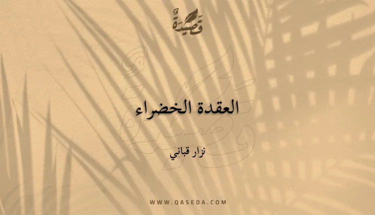 قصيدة العقدة الخضراء
