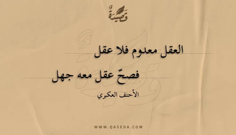 قصيدة العقل معدوم فلا عقل