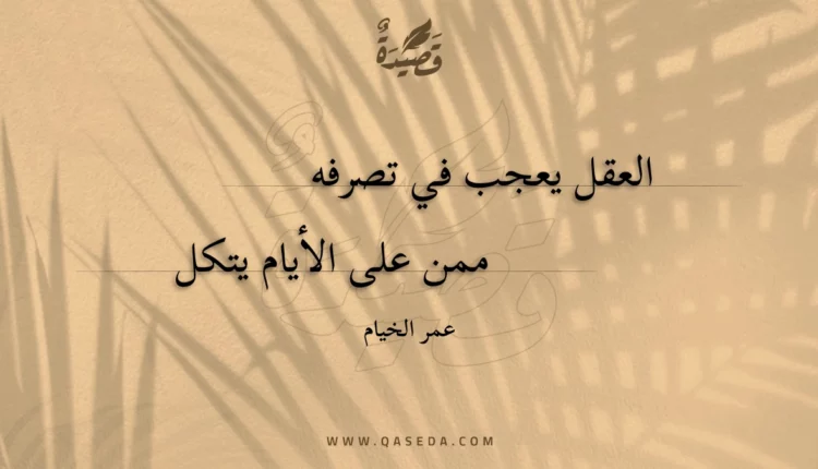 قصيدة العقل يعجب في تصرفه