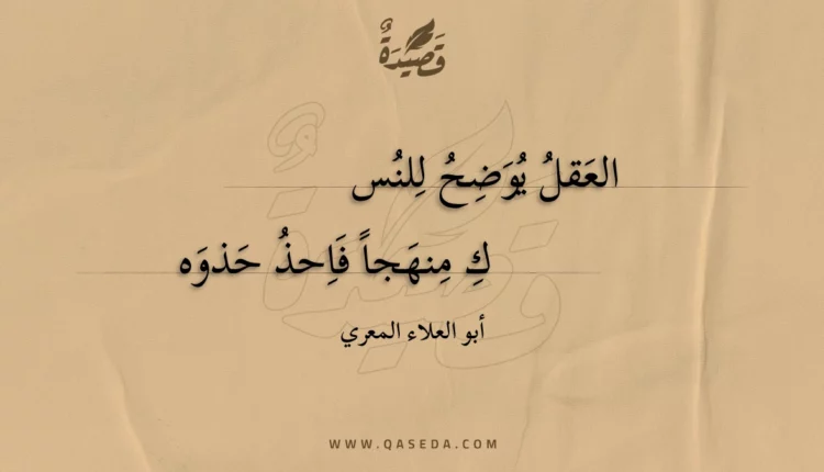 قصيدة العقل يوضح للنس