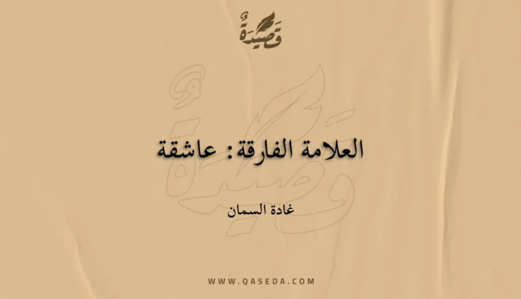 قصيدة العلامة الفارقة: عاشقة