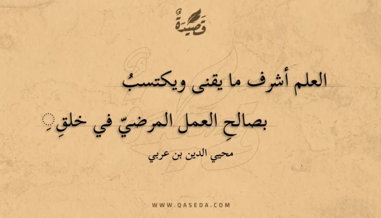 قصيدة العلم أشرف ما يقنى ويكتسب
