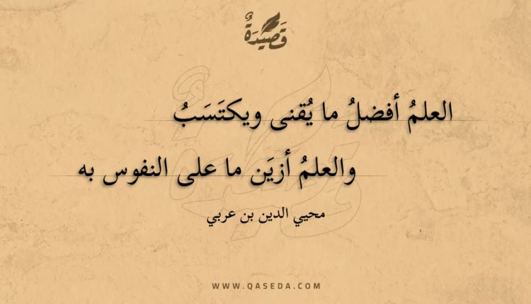 قصيدة العلم أفضل ما يقنى ويكتسب