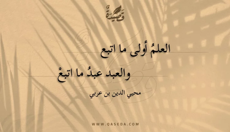 قصيدة العلم أولى ما اتبع
