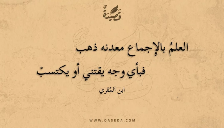 قصيدة العلم بالإجماع معدنه ذهب