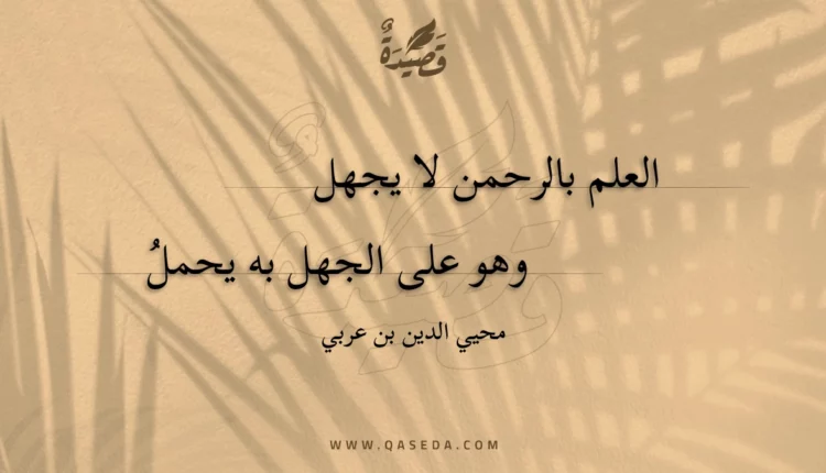 قصيدة العلم بالرحمن لا يجهل