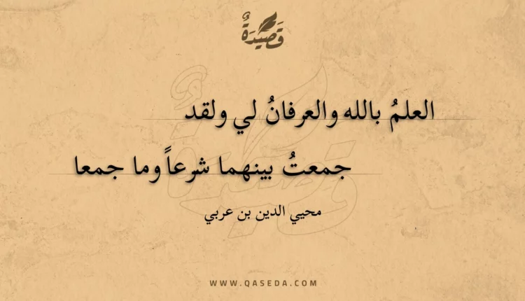 قصيدة العلم بالله والعرفان لي ولقد