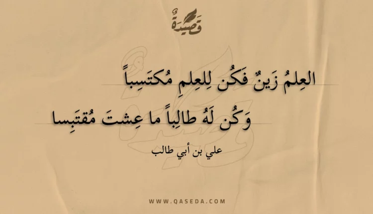 قصيدة العلم زين فكن للعلم مكتسبا