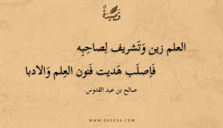 قصيدة العلم زين وتشريف لصاحبه
