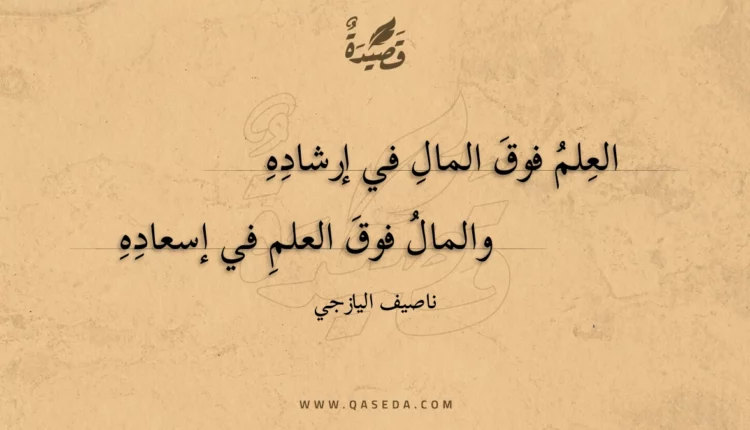 قصيدة العلم فوق المال في إرشاده