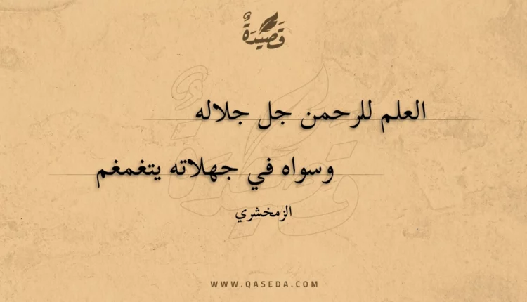 قصيدة العلم للرحمن جل جلاله