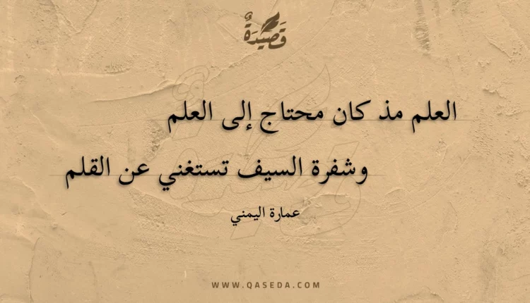 قصيدة العلم مذ كان محتاج إلى العلم