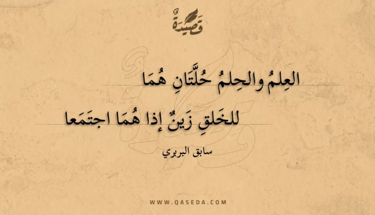 قصيدة العلم والحلم حلتان هما