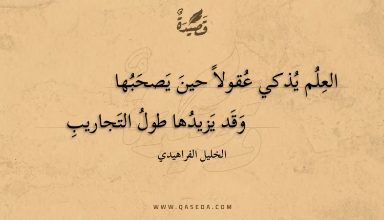 قصيدة العلم يذكي عقولا حين يصحبها