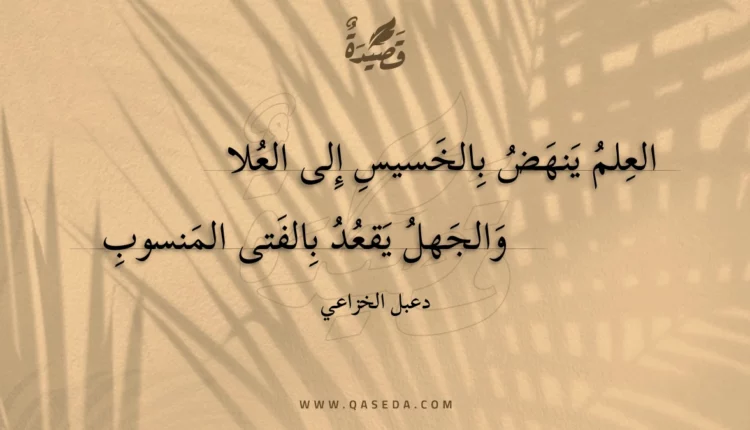قصيدة العلم ينهض بالخسيس إلى العلا