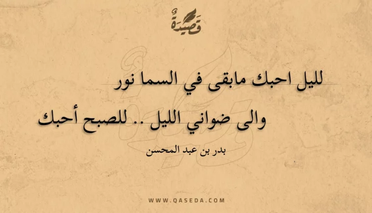 قصيدة العمر أحبك