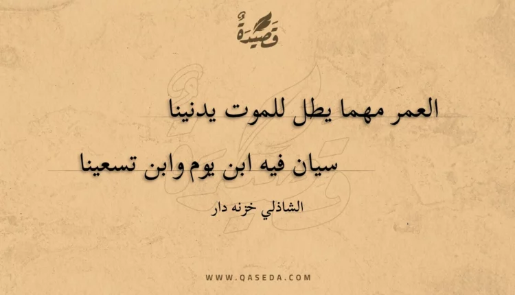 قصيدة العمر مهما يطل للموت يدنينا
