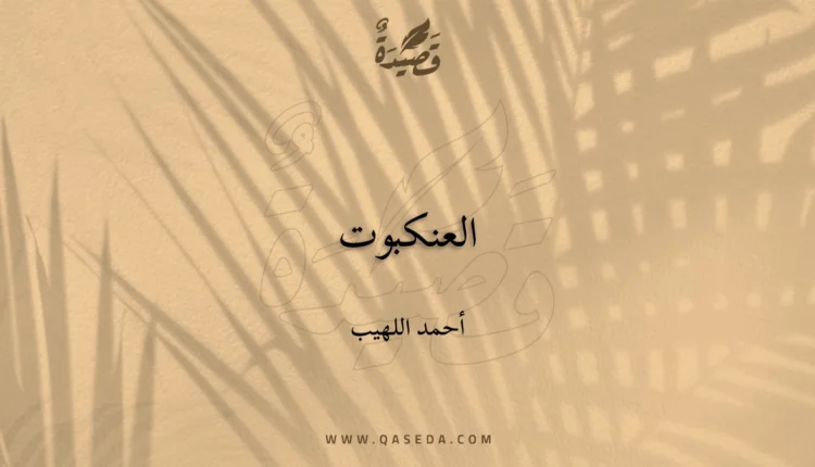 قصيدة العنكبوت