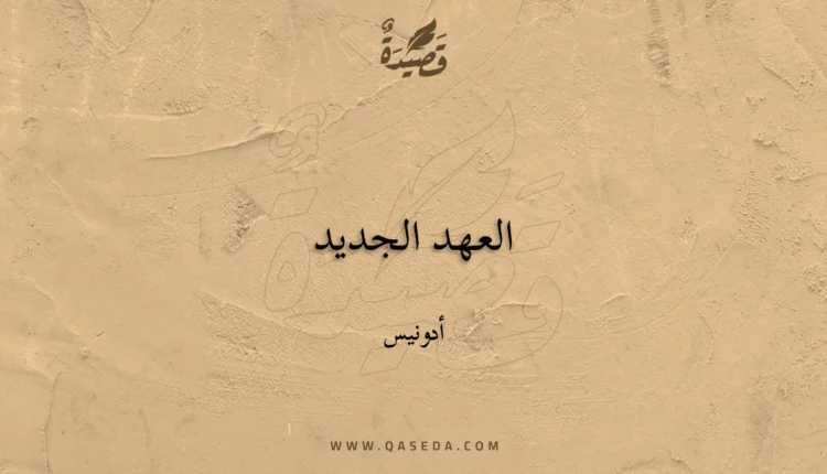 قصيدة العهد الجديد