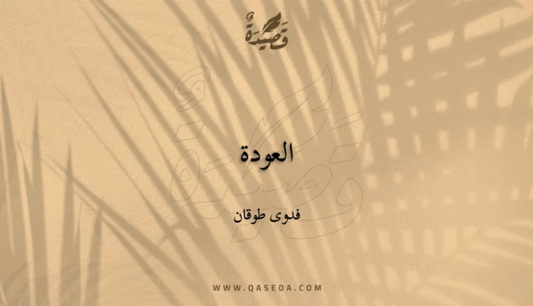 قصيدة العودة