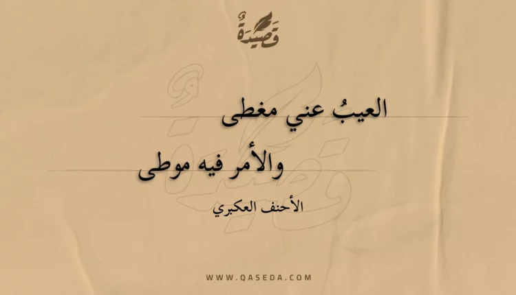 قصيدة العيب عني مغطى
