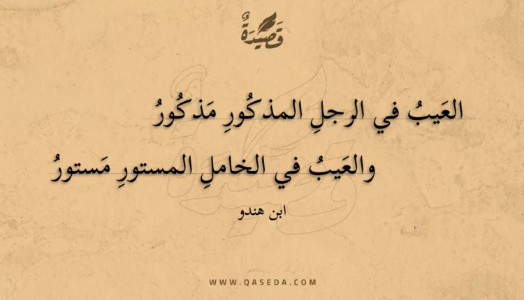 قصيدة العيب في الرجل المذكور مذكور