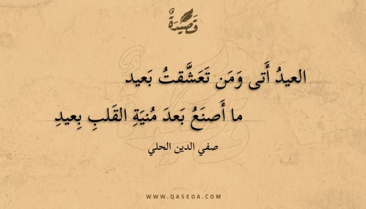 قصيدة العيد أتى ومن تعشقت بعيد