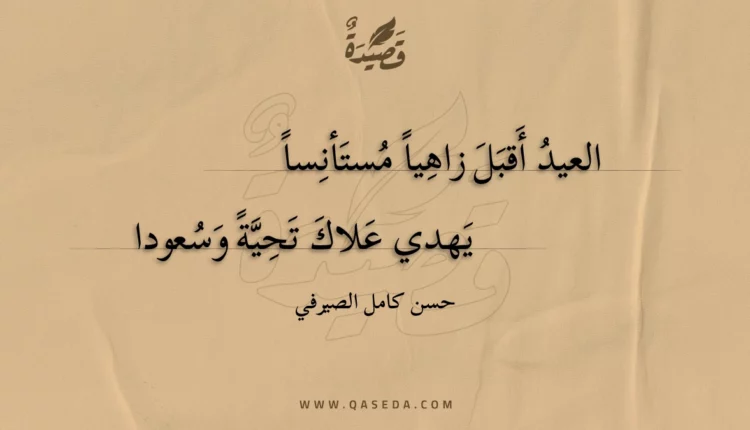 قصيدة العيد أقبل زاهيا مستأنسا