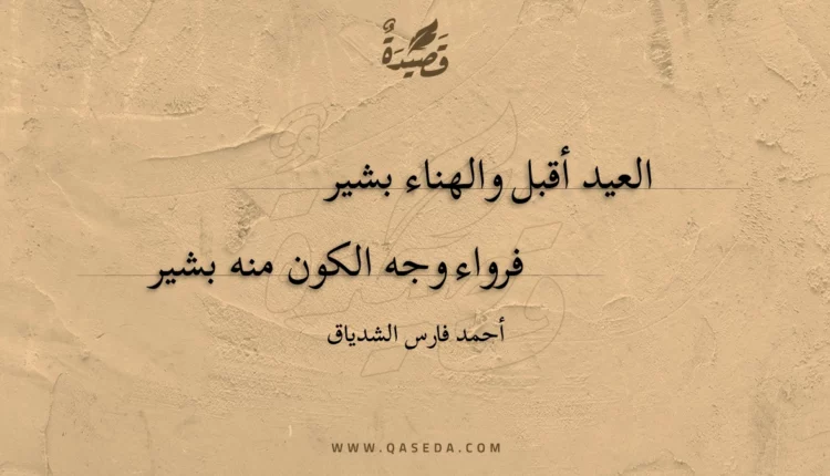 قصيدة العيد أقبل والهناء بشير
