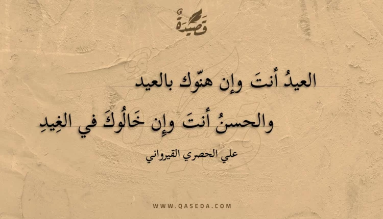 قصيدة العيد أنت وإن هنوك بالعيد