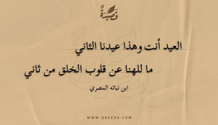 قصيدة العيد أنت وهذا عيدنا الثاني