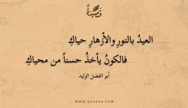 قصيدة العيد بالنور والأزهار حياك