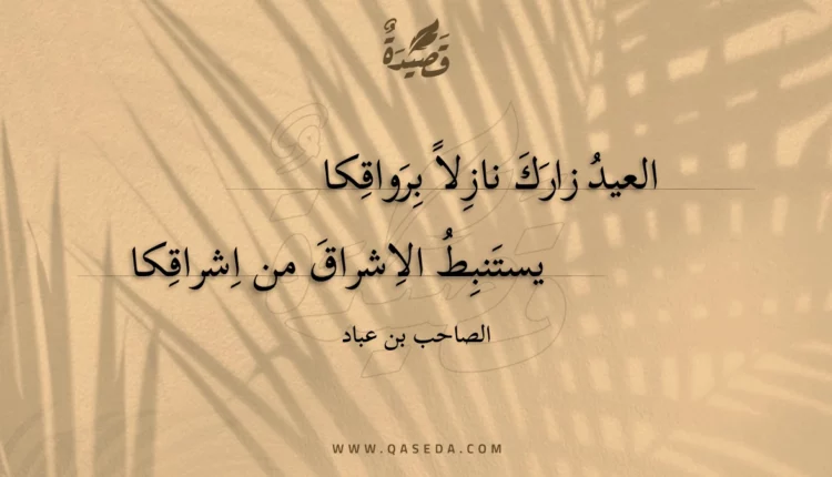 قصيدة العيد زارك نازلا برواقكا