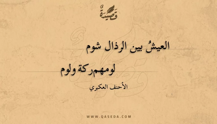 قصيدة العيش بين الرذال شوم
